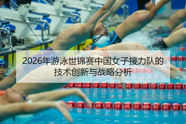 nian-you-yong-shi-jin-sai-zhong-guo-nv-zi-jie-li-dui-de-ji-shu-chuang-xin-yu-zhan-lve-fen-xi-2-228.jpg