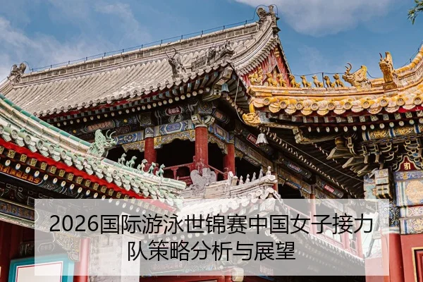guo-ji-you-yong-shi-jin-sai-zhong-guo-nv-zi-jie-li-dui-ce-lve-fen-xi-yu-zhan-wang-2-202.jpg