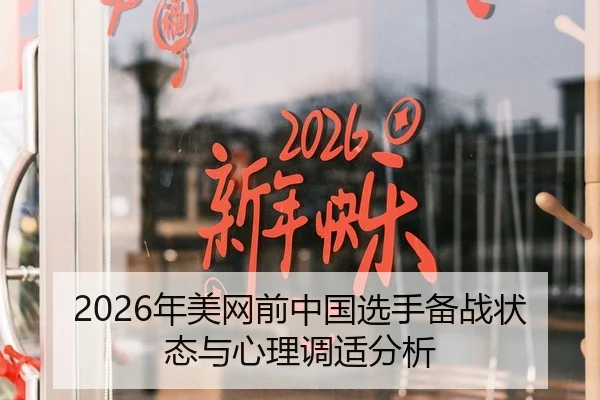 2026年美网前中国选手备战状态与心理调适分析
