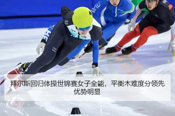 拜尔斯回归体操世锦赛女子全能，平衡木难度分领先优势明显