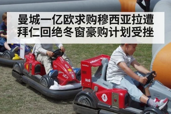 曼城一亿欧求购穆西亚拉遭拜仁回绝冬窗豪购计划受挫