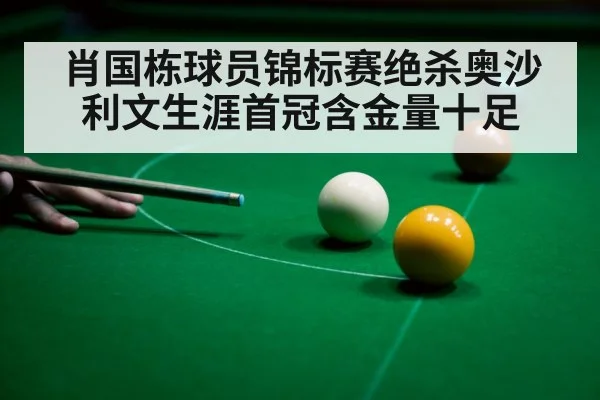 肖国栋球员锦标赛绝杀奥沙利文生涯首冠含金量十足